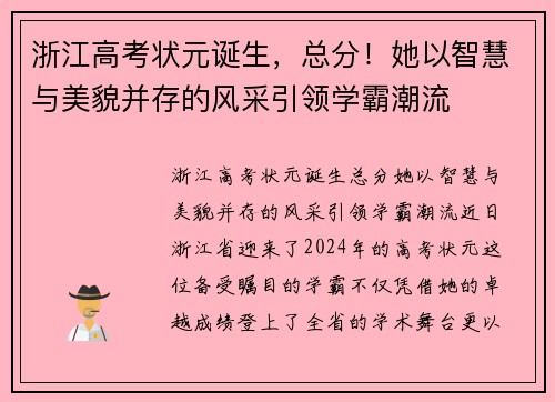 浙江高考状元诞生，总分！她以智慧与美貌并存的风采引领学霸潮流