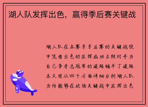湖人队发挥出色，赢得季后赛关键战
