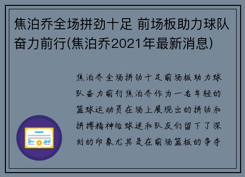 焦泊乔全场拼劲十足 前场板助力球队奋力前行(焦泊乔2021年最新消息)