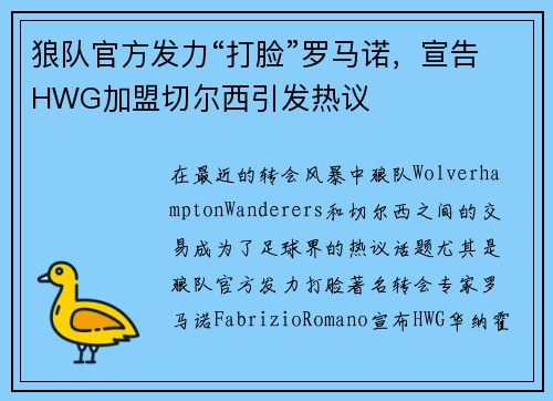 狼队官方发力“打脸”罗马诺，宣告HWG加盟切尔西引发热议