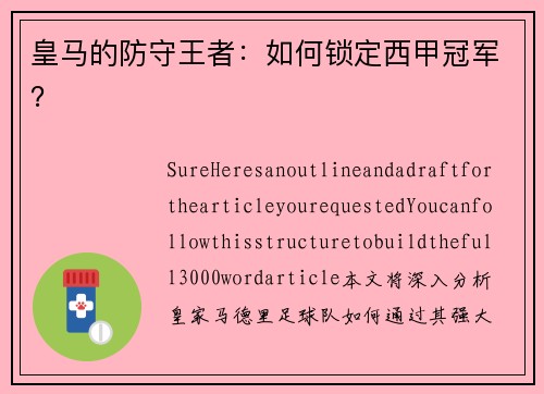 皇马的防守王者：如何锁定西甲冠军？