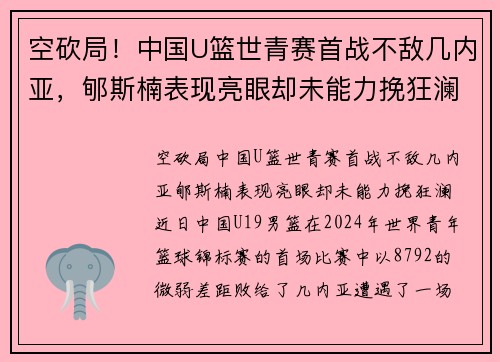 空砍局！中国U篮世青赛首战不敌几内亚，郇斯楠表现亮眼却未能力挽狂澜