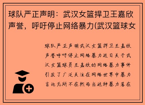 球队严正声明：武汉女篮捍卫王嘉欣声誉，呼吁停止网络暴力(武汉篮球女孩)