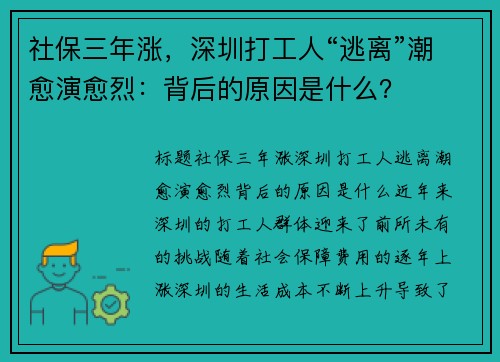 社保三年涨，深圳打工人“逃离”潮愈演愈烈：背后的原因是什么？
