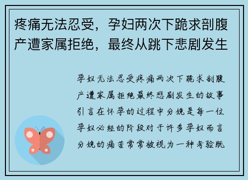 疼痛无法忍受，孕妇两次下跪求剖腹产遭家属拒绝，最终从跳下悲剧发生