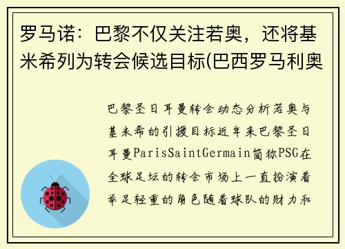 罗马诺：巴黎不仅关注若奥，还将基米希列为转会候选目标(巴西罗马利奥)