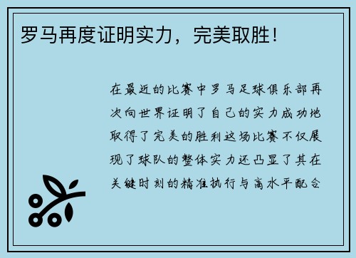 罗马再度证明实力，完美取胜！