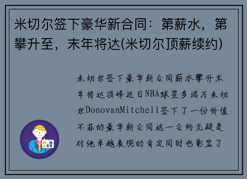 米切尔签下豪华新合同：第薪水，第攀升至，末年将达(米切尔顶薪续约)