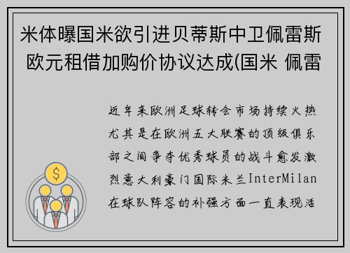 米体曝国米欲引进贝蒂斯中卫佩雷斯 欧元租借加购价协议达成(国米 佩雷拉)
