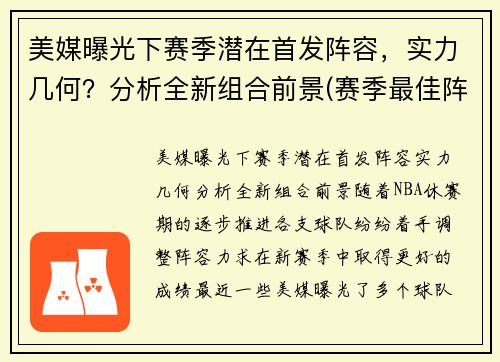 美媒曝光下赛季潜在首发阵容，实力几何？分析全新组合前景(赛季最佳阵容)