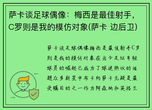 萨卡谈足球偶像：梅西是最佳射手，C罗则是我的模仿对象(萨卡 边后卫)