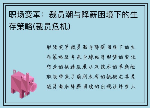 职场变革：裁员潮与降薪困境下的生存策略(裁员危机)