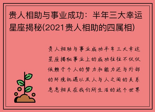 贵人相助与事业成功：半年三大幸运星座揭秘(2021贵人相助的四属相)
