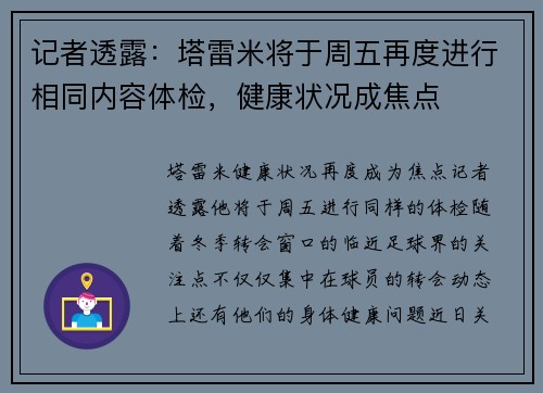 记者透露：塔雷米将于周五再度进行相同内容体检，健康状况成焦点