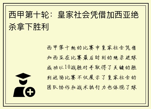西甲第十轮：皇家社会凭借加西亚绝杀拿下胜利