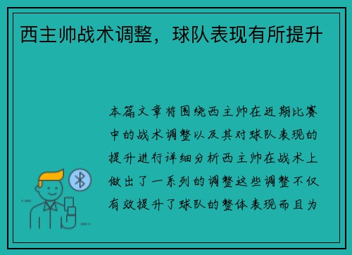 西主帅战术调整，球队表现有所提升