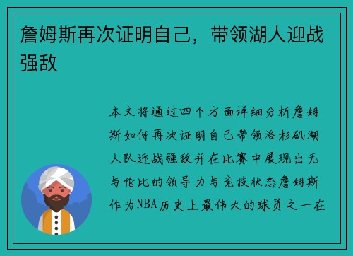 詹姆斯再次证明自己，带领湖人迎战强敌
