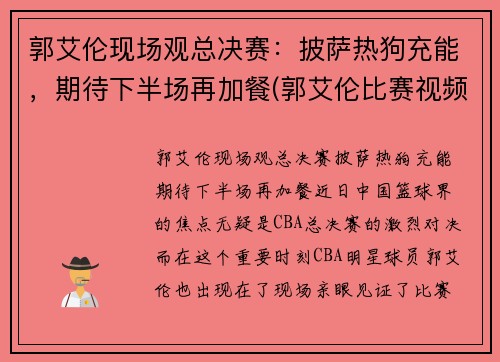郭艾伦现场观总决赛：披萨热狗充能，期待下半场再加餐(郭艾伦比赛视频)
