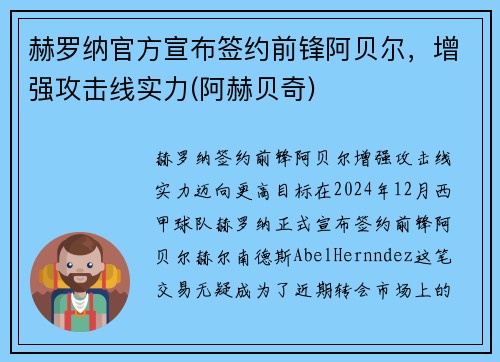 赫罗纳官方宣布签约前锋阿贝尔，增强攻击线实力(阿赫贝奇)