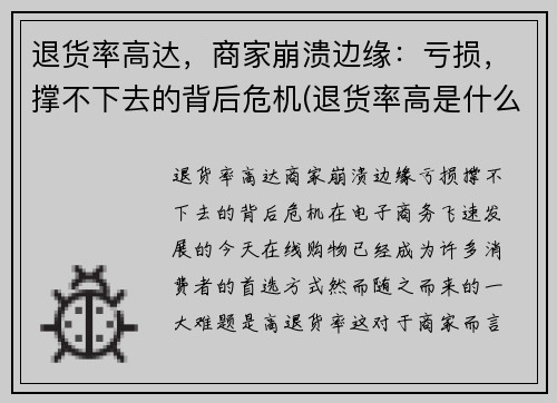 退货率高达，商家崩溃边缘：亏损，撑不下去的背后危机(退货率高是什么原因)