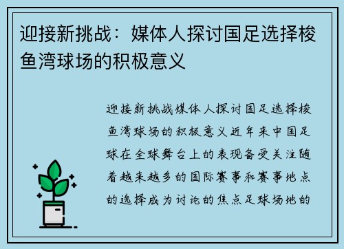 迎接新挑战：媒体人探讨国足选择梭鱼湾球场的积极意义