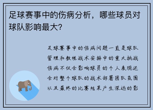 足球赛事中的伤病分析，哪些球员对球队影响最大？