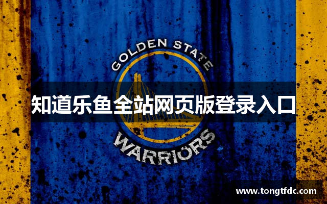 知道乐鱼全站网页版登录入口